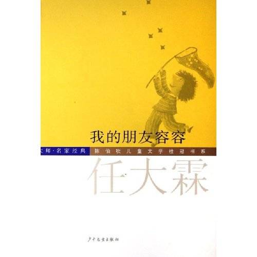 我的朋友容容（2006年少年儿童出版社出版的图书）