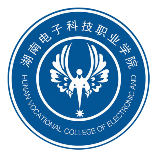 湖南电子科技职业学院