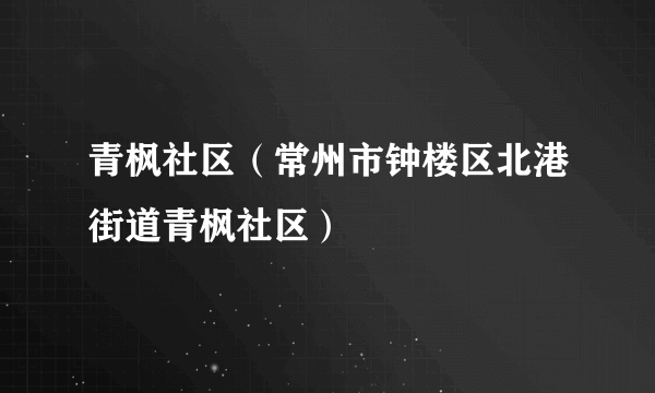 青枫社区（常州市钟楼区北港街道青枫社区）