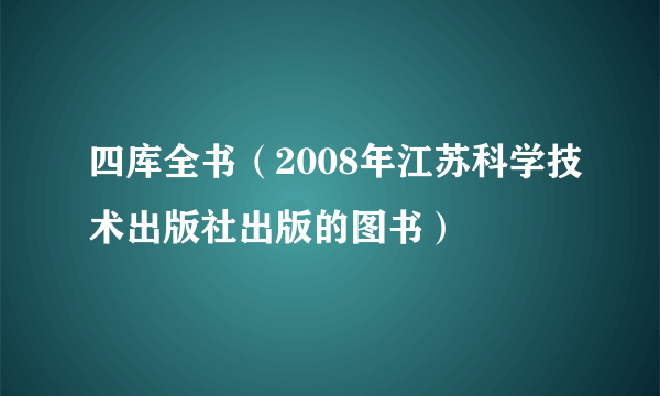 四库全书（2008年江苏科学技术出版社出版的图书）