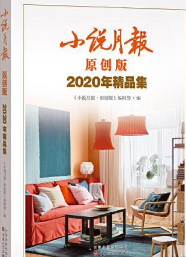 小说月报原创版2020年精品集