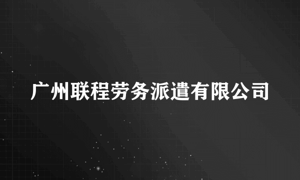 广州联程劳务派遣有限公司