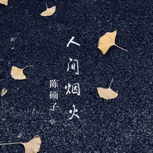 人间烟火（2020年陈硕子演唱歌曲）