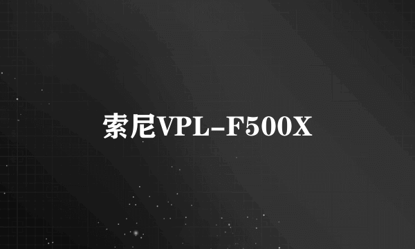 索尼VPL-F500X