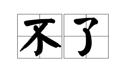 不了（汉语汉字）