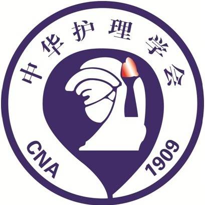 中华护理学会