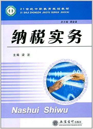 纳税实务（2009年立信会计出版社出版的图书）