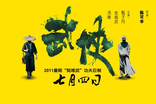 武侠（2011年陈可辛导演电影）