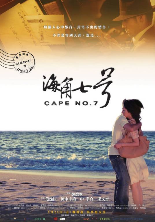 海角七号（2008年魏德圣执导的喜剧片）