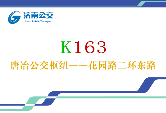 济南公交K163路