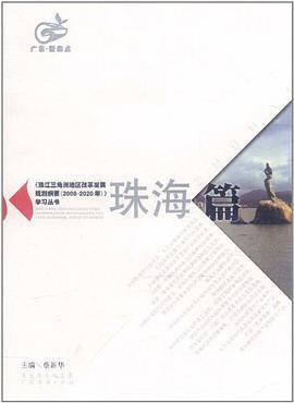 《珠江三角洲地区改革发展规划纲要（蔡新华著图书）