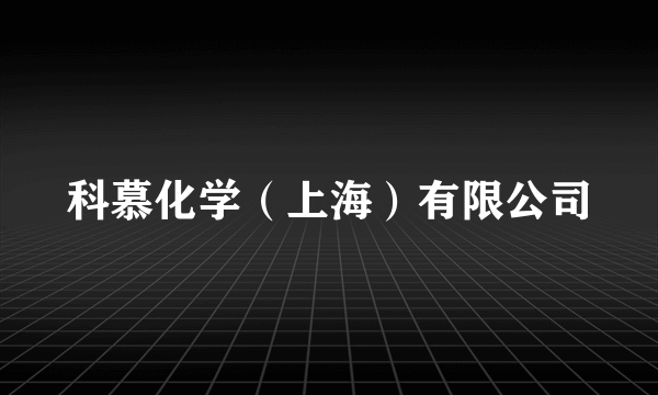 科慕化学（上海）有限公司