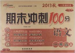 期末冲刺100分完全试卷：语文（1年级上）