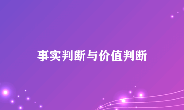 事实判断与价值判断