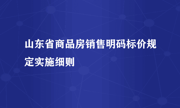 山东省商品房销售明码标价规定实施细则