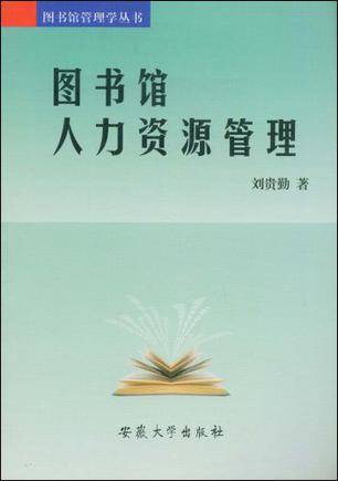 图书馆人力资源管理（2008年7月1日安徽大学出版社出版的图书）