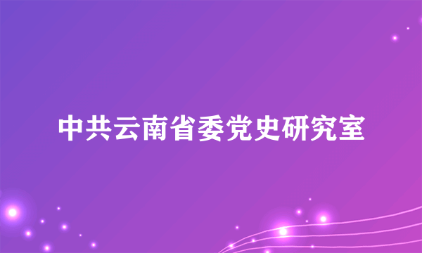 中共云南省委党史研究室