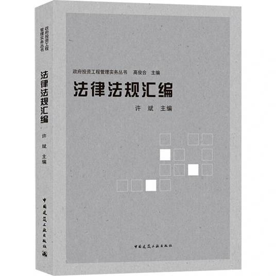 法律法规汇编（2021年中国建筑工业出版社出版的图书）