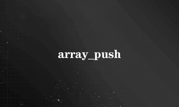 array_push