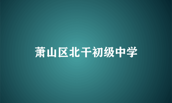 萧山区北干初级中学