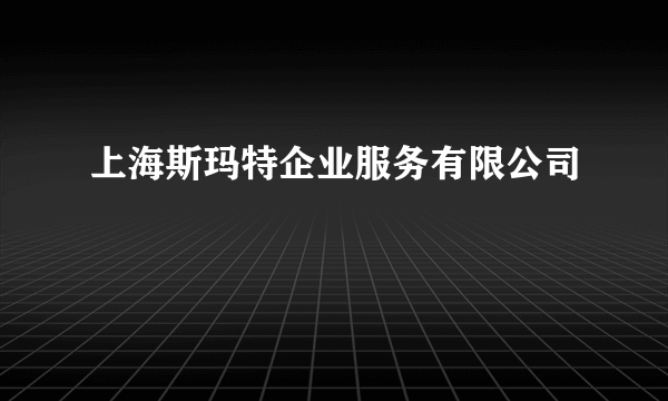 上海斯玛特企业服务有限公司