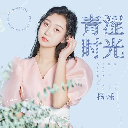 青涩时光（杨烁演唱歌曲）