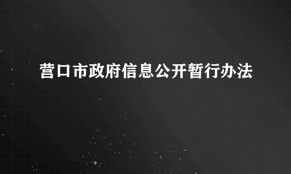 营口市政府信息公开暂行办法