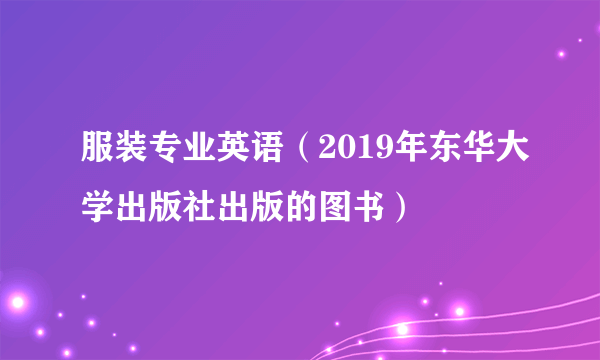 服装专业英语（2019年东华大学出版社出版的图书）