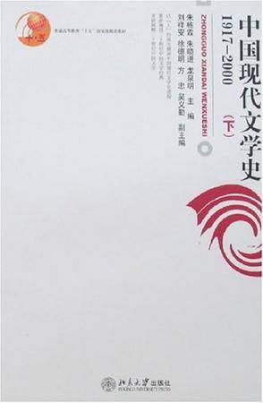 中国现代文学史（下）