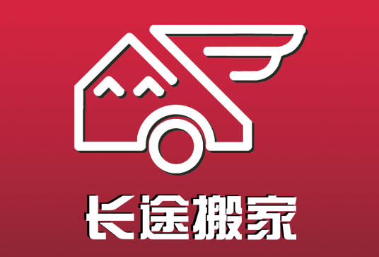 长途搬家（软件）