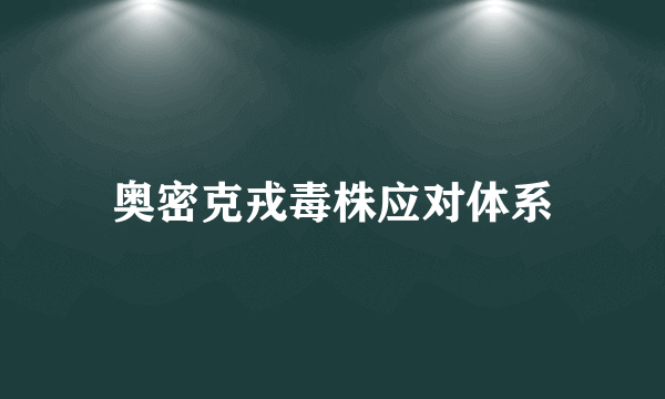 奥密克戎毒株应对体系