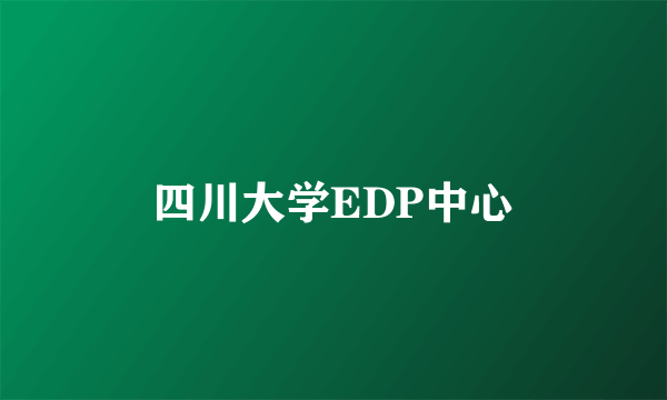 四川大学EDP中心