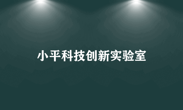 小平科技创新实验室