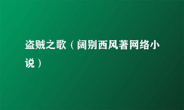 盗贼之歌（阔别西风著网络小说）