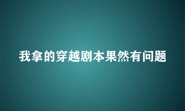 我拿的穿越剧本果然有问题