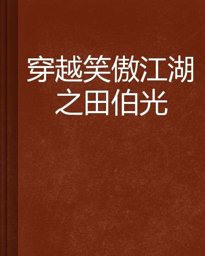 穿越笑傲江湖之田伯光