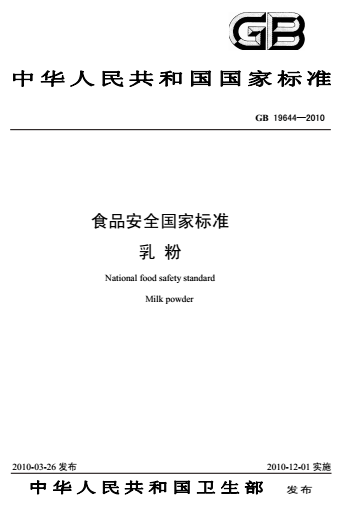 食品安全国家标准乳粉