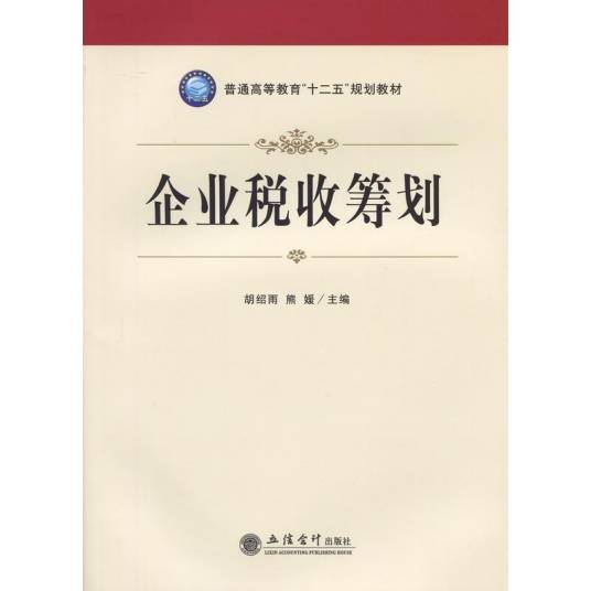 税收筹划（2016年立信会计出版社出版的图书）