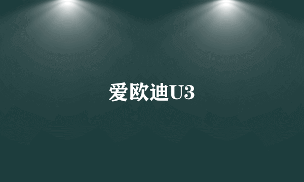 爱欧迪U3