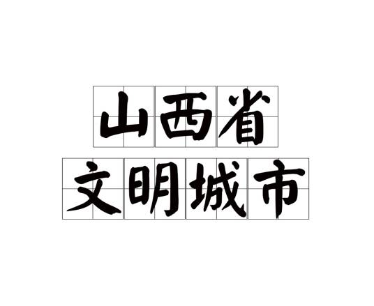 山西省文明城市