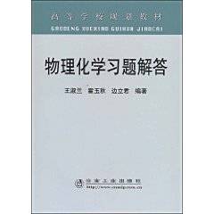 物理化学习题解答