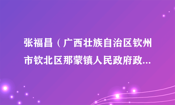 张福昌（广西壮族自治区钦州市钦北区那蒙镇人民政府政法委员、副镇长）