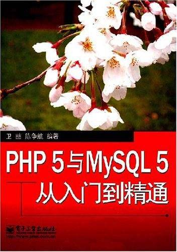 PHP5与MySQL5从入门到精通