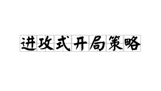 进攻式开局策略