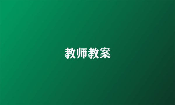 教师教案