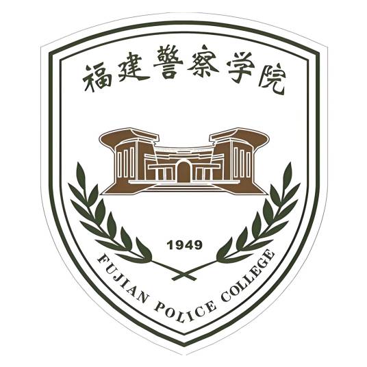 福建警察学院