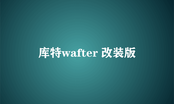 库特wafter 改装版