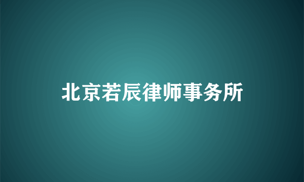 北京若辰律师事务所