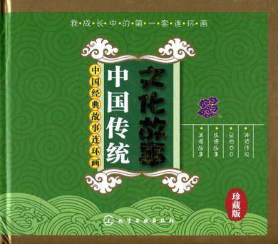 中国传统文化故事（2009年化学工业出版社出版的图书）