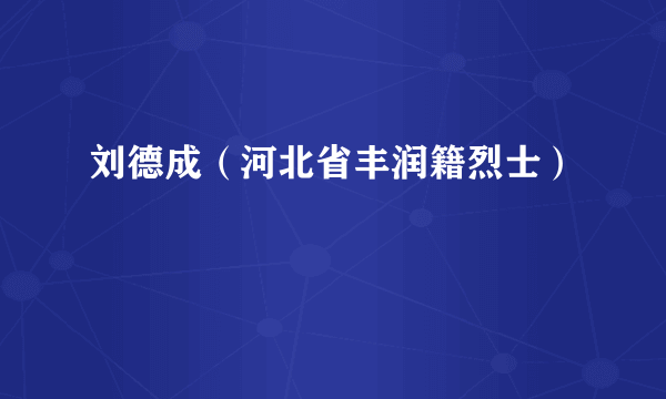 刘德成（河北省丰润籍烈士）